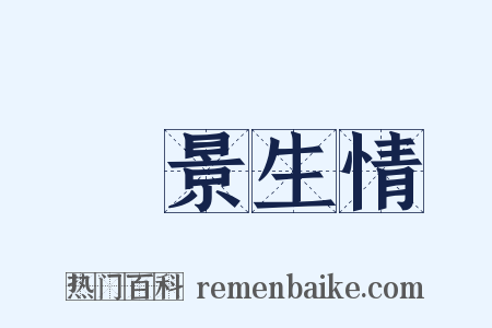 見景生情是什么意思的图片